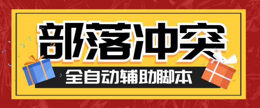 【副业项目6079期】最新coc部落冲突辅助脚本，自动刷墙刷资源捐兵布阵宝石【永久脚本+使用教程】-聚英社副业网