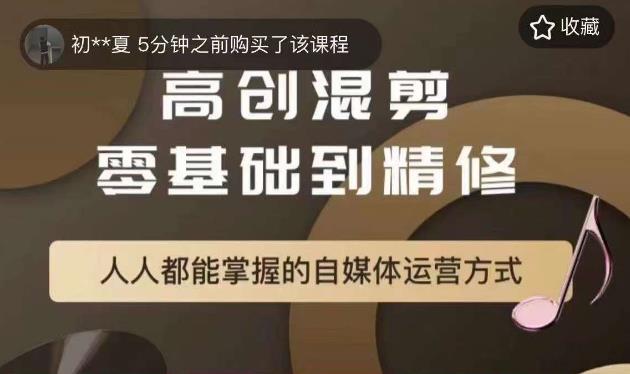 【副业项目6082期】萌萌酱追剧高创混剪零基础到精通，人人都能掌握的自媒体运营方式-聚英社副业网