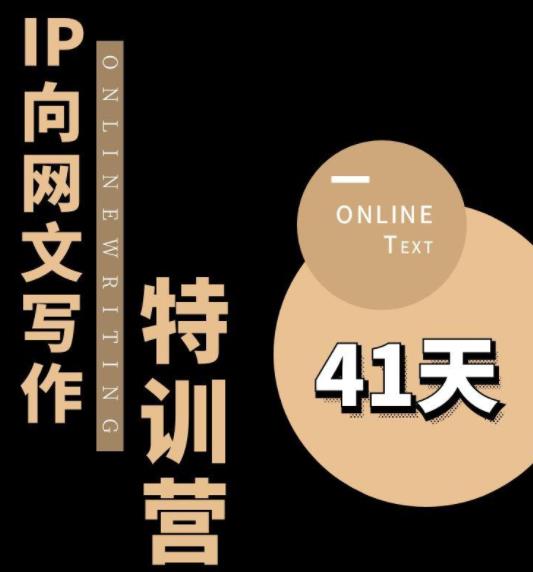 【副业项目6087期】甲鱼不是龟·从0开始IP向网文写作变现特训营【第四期】，打开IP向写作新思路-聚英社副业网