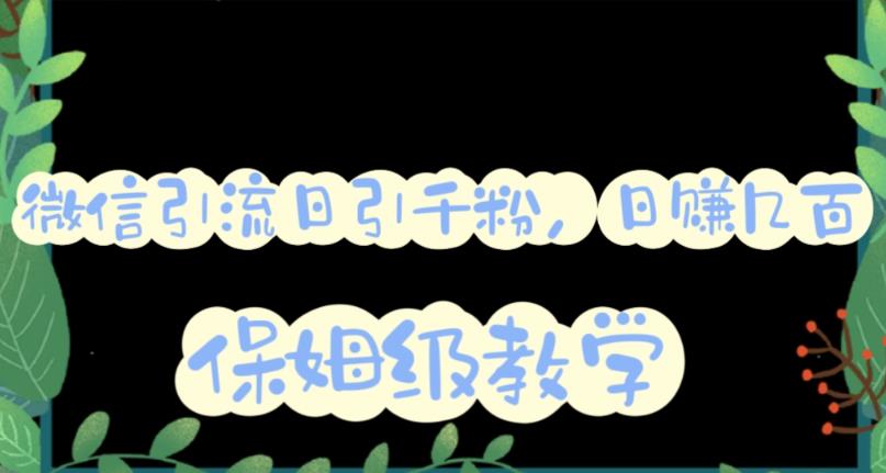 【副业项目6091期】微信互推圈半自动引流方案，矩阵操作日引千人思路【详细视频教程】-聚英社副业网