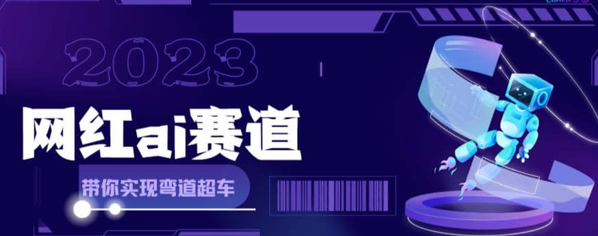 【副业项目6019期】网红Ai赛道，全方面解析快速变现攻略，手把手教你用Ai绘画实现月入过万-聚英社副业网