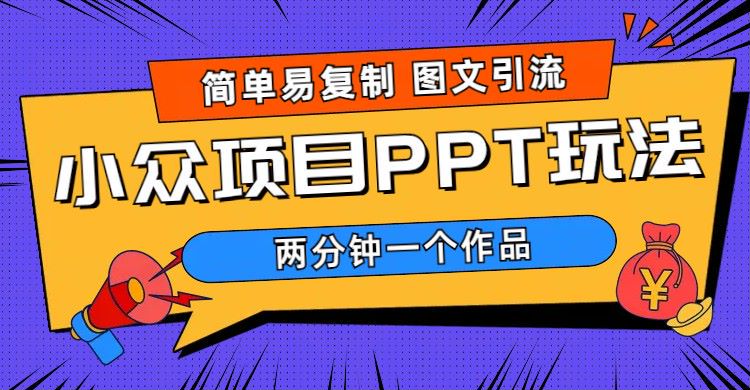 【副业项目6020期】简单易复制 图文引流 两分钟一个作品 月入1W+小众项目PPT玩法 (教程+素材)-聚英社副业网
