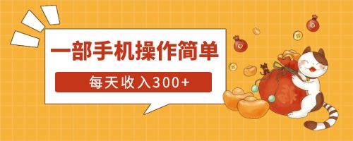 【副业项目6210期】互联网小白用这个方法每天收入300+一部手机操作简单不需要引流-聚英社副业网