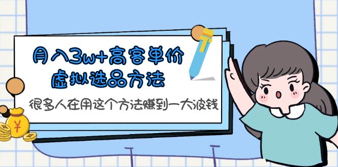 【副业项目6132期】月入3w+高客单价虚拟选品方法，很多人在用这个方法赚到一大波钱-聚英社副业网