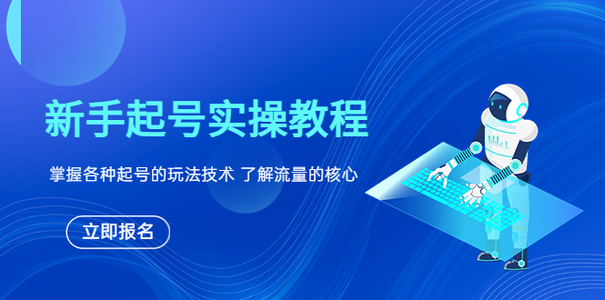 【副业项目6133期】新手起号实操教程，掌握各种起号的玩法技术，了解流量的核心-聚英社副业网