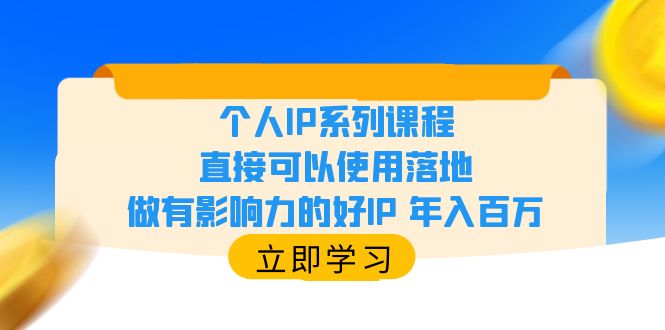 【副业项目6135期】个人IP系列课程，直接可以使用落地，做有影响力的好IP 年入百万-聚英社副业网