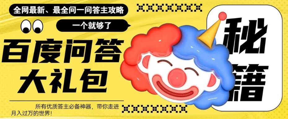 【副业项目6136期】百度·问答大礼包，全网首发最新最全攻略，带你走进月入过万快车道-聚英社副业网