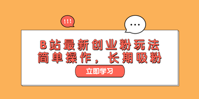 【副业项目6138期】B站最新创业粉玩法，简单操作，长期吸粉-聚英社副业网