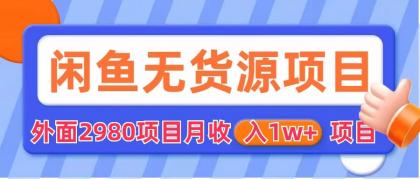 【副业项目6140期】闲鱼无货源项目 零元零成本 外面2980项目拆解-聚英社副业网