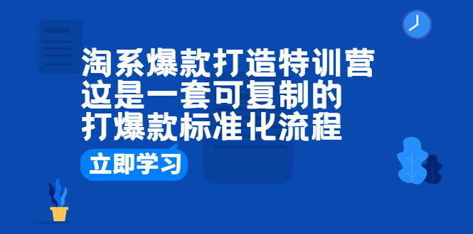 【副业项目6602期】淘系爆款打造特训营：这是一套可复制的打爆款标准化流程-聚英社副业网