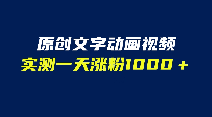 【副业项目6604期】文字动画原创视频，软件全自动生成，实测一天涨粉1000＋（附软件教学）-聚英社副业网