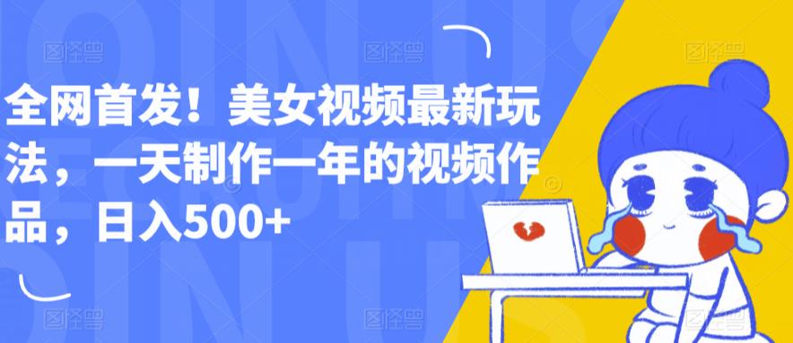 【副业项目6607期】全网首发！美女视频最新玩法，一天制作一年的视频作品，日入500+【揭秘】-聚英社副业网