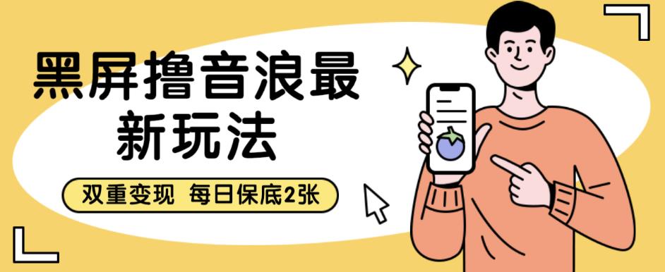 【副业项目6609期】黑屏撸音浪最新玩法，双重变现，每日保底2张【揭秘】-聚英社副业网