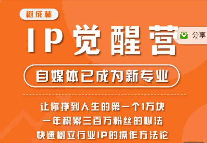 【副业项目6657期】树成林·IP觉醒营，快速树立行业IP的操作方法论，让你赚到人生的第一个1万块-聚英社副业网