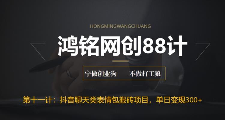 【副业项目6658期】最新抖音聊天表情包搬砖项目，每天操作两小时，单日变现300+：-聚英社副业网