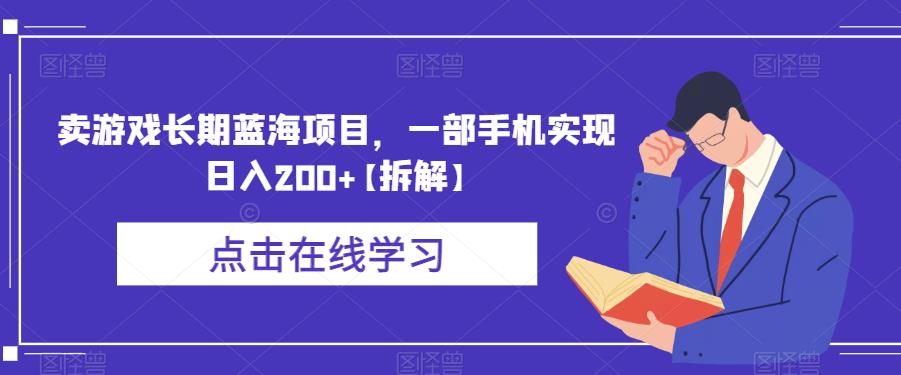 【副业项目6614期】卖游戏长期蓝海项目，一部手机实现日入200+【拆解】-聚英社副业网