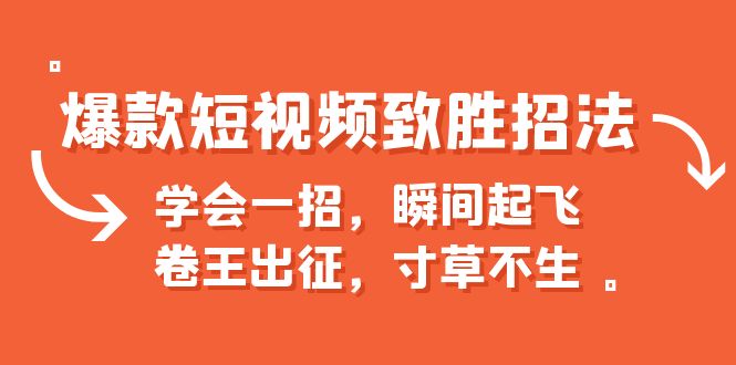 【副业项目6737期】爆款短视频致胜招法，学会一招，瞬间起飞，卷王出征，寸草不生-聚英社副业网