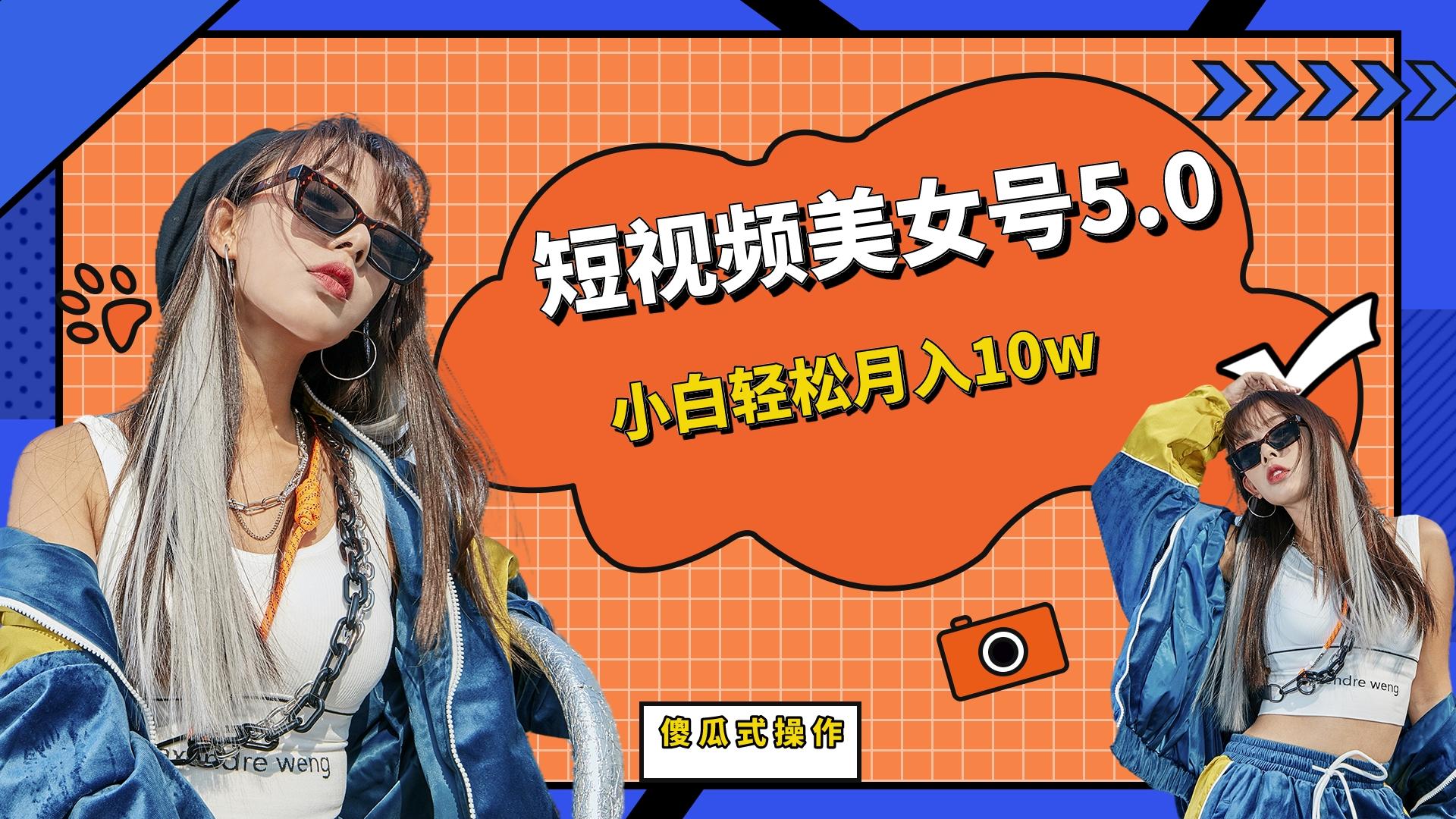 【副业项目6739期】短板视频美女号5.0，小白轻松月入10w-聚英社副业网