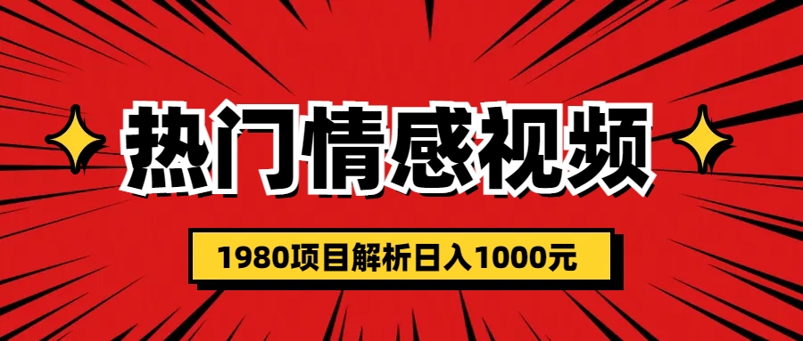 【副业项目6741期】热门话题视频涨粉变现1980项目解析日收益入1000-聚英社副业网