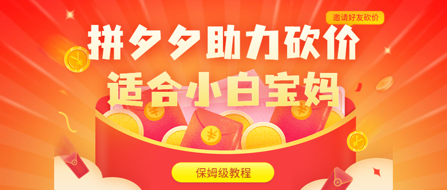 【副业项目6744期】拼夕夕助力砍价项目，适合小白宝妈 日入200+（保姆级教程，视频教程+素材）-聚英社副业网
