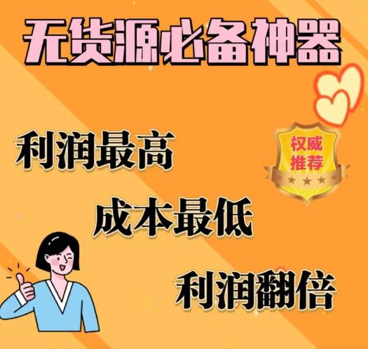 【副业项目6885期】闲鱼无货源必备神器(利润翻倍)，成本最低，利润最高【揭秘】-聚英社副业网