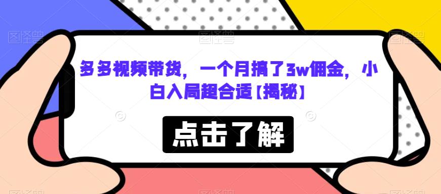 【副业项目6752期】多多视频带货，一个月搞了3w佣金，小白入局超合适【揭秘】-聚英社副业网