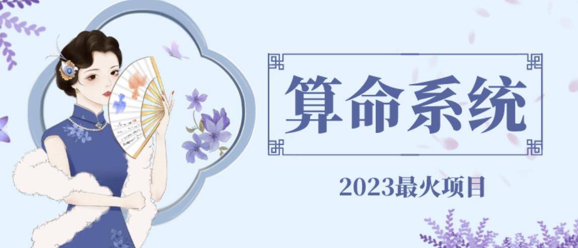 【副业项目6756期】外面卖1888的2023最火算命测算系统源码搭建教程【源码+教程】-聚英社副业网
