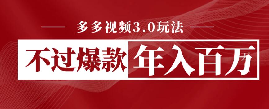 【副业项目6757期】多多视频3.0玩法，线下结算不过爆款年入百万-聚英社副业网