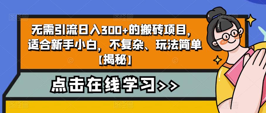 【副业项目6760期】无需引流日入300+的搬砖项目，适合新手小白，不复杂、玩法简单-聚英社副业网