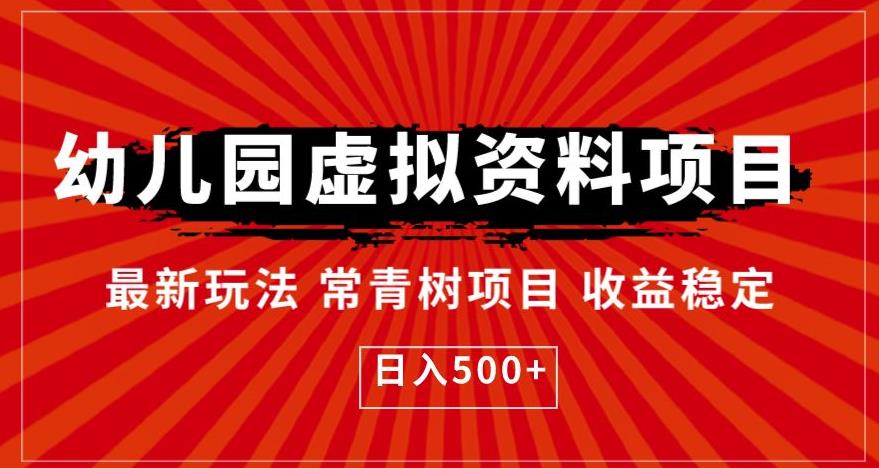 【副业项目6763期】幼儿园虚拟资料项目，最新玩法常青树项目收益稳定，日入500+【揭秘】-聚英社副业网