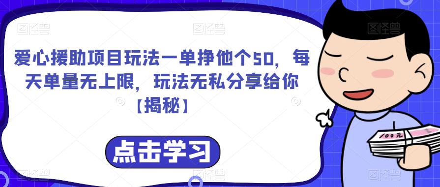 【副业项目6764期】爱心援助项目玩法一单挣他个50，每天单量无上限，玩法无私分享给你-聚英社副业网