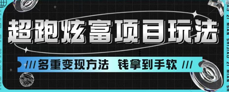 【副业项目6766期】超跑炫富项目玩法，多重变现方法，玩法无私分享给你【揭秘】-聚英社副业网