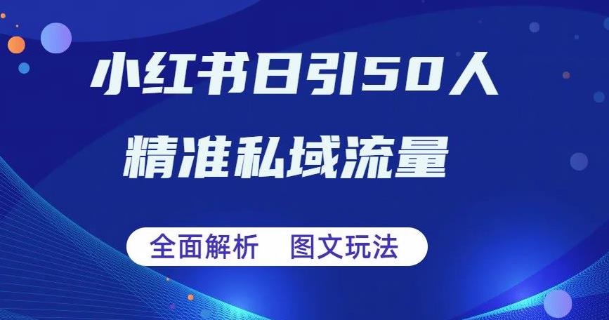 【副业项目6772期】全面解析小红书图文引流日引50私域流量【揭秘】-聚英社副业网