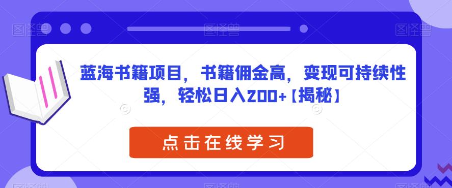 【副业项目6775期】蓝海书籍项目，书籍佣金高，变现可持续性强，轻松日入200+【揭秘】-聚英社副业网