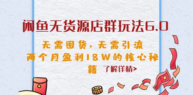 【副业项目6663期】闲鱼无货源店群玩法6.0，无需囤货，无需引流，两个月盈利18W的核心秘籍-聚英社副业网