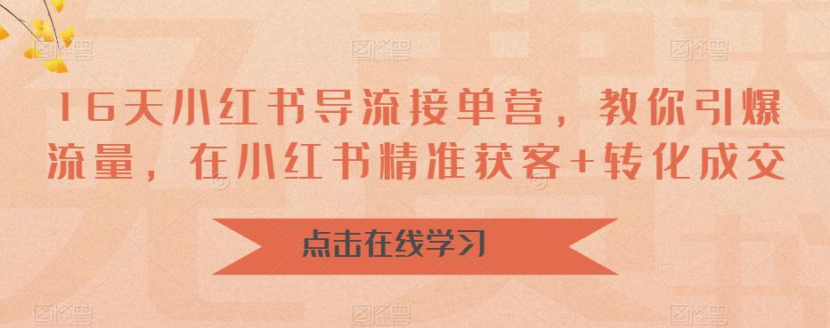 【副业项目6664期】16天-小红书 导流接单营，教你引爆流量，在小红书精准获客+转化成交-聚英社副业网