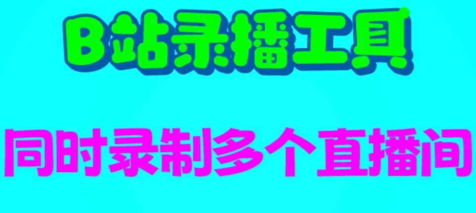 【副业项目6666期】B站录播工具，支持同时录制多个直播间【录制脚本+使用教程】-聚英社副业网