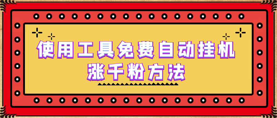 【副业项目6667期】使用工具免费自动挂机涨千粉方法，详细实操演示！-聚英社副业网