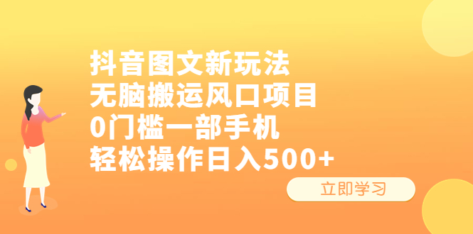 【副业项目6668期】抖音图文新玩法，无脑搬运风口项目，0门槛一部手机轻松操作日入500+-聚英社副业网