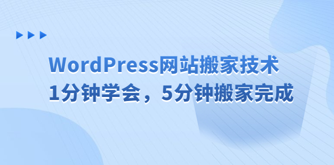 【副业项目6670期】WordPress网站搬家技术，1分钟学会，5分钟搬家完成-聚英社副业网