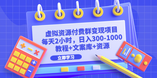 【副业项目6671期】虚拟资源付费群变现项目：每天2小时，日入300-1000+（教程+文案库+资源）-聚英社副业网