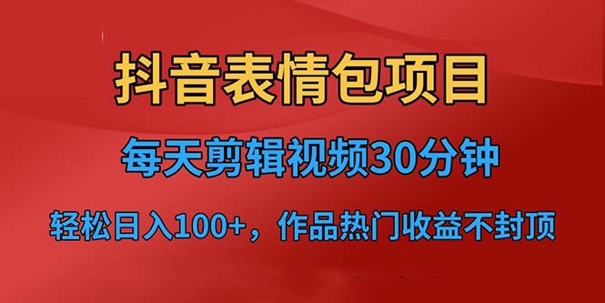 【副业项目6674期】抖音表情包项目，每天剪辑表情包上传短视频平台，日入3位数+已实操跑通-聚英社副业网