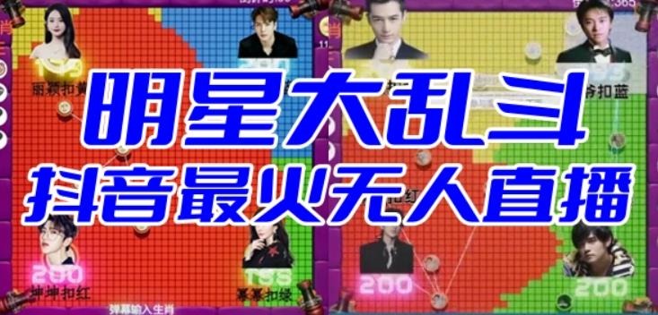 【副业项目6679期】明星大乱斗–2023抖音最新最火爆弹幕互动游戏【开播教程+起号教程+对接报白等】-聚英社副业网