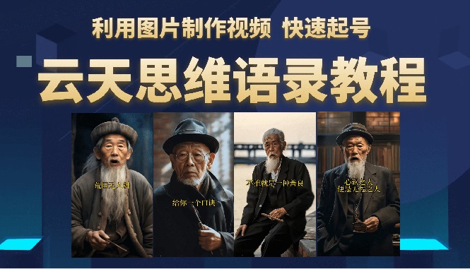 【副业项目6368期】云天思维老者语录教程（图片会说话）详细教程+软件-聚英社副业网