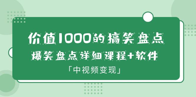 【副业项目6370期】价值1000的搞笑盘点大V爆笑盘点详细课程+软件，中视频变现-聚英社副业网