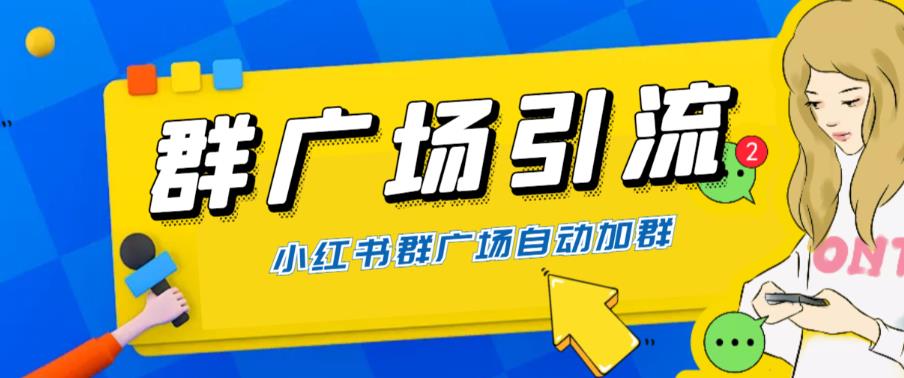【副业项目6378期】全网独家小红书在群广场加群 小号可批量操作 可进行引流私域（软件+教程）-聚英社副业网