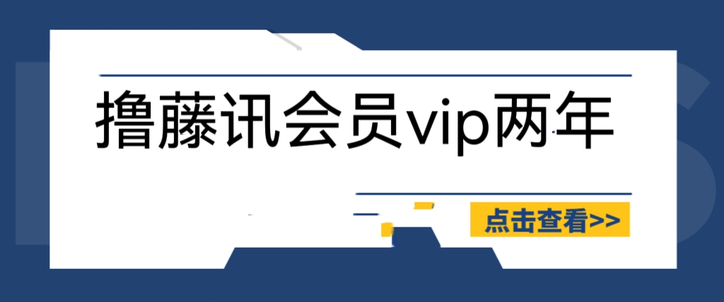 【副业项目6381期】外面收费88撸腾讯会员2年，号称百分百成功，具体自测【操作教程】-聚英社副业网