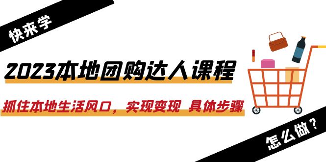 【副业项目6382期】2023本地团购达人课程：抓住本地生活风口，实现变现 具体步骤（22节课）-聚英社副业网