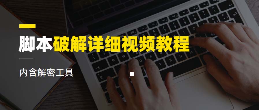 【副业项目6386期】脚本破解详细视频教程内含解密工具《视频课程》-聚英社副业网