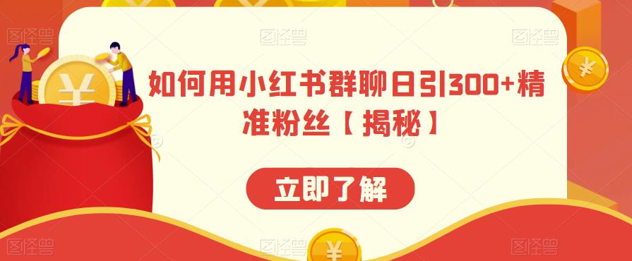 【副业项目6389期】如何用小红书群聊日引300+精准粉丝【揭秘】-聚英社副业网
